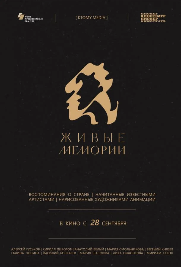 Живые мемории